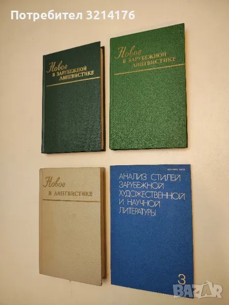 Анализ стилей зарубежной художественной и научной литературы – Сборник, снимка 1