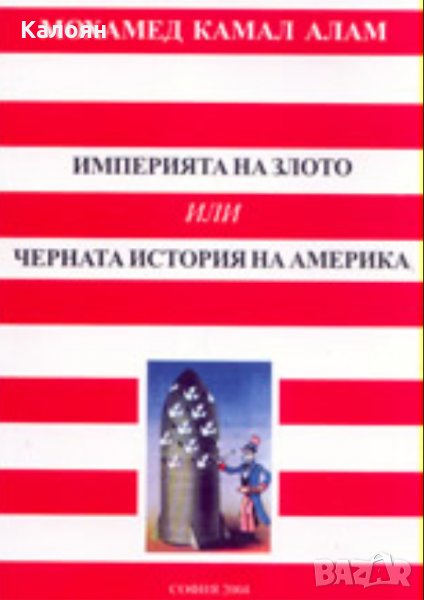 Мохамед Камал Алам - Империята на злото или Черната история на Америка, снимка 1