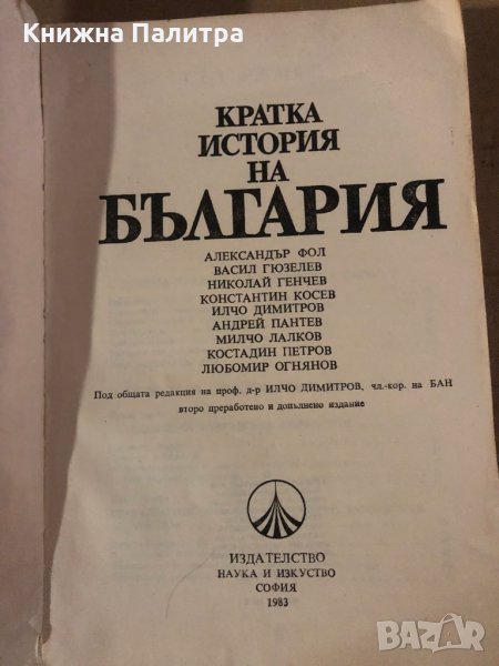 Кратка история на България, изд. 1983г. , снимка 1