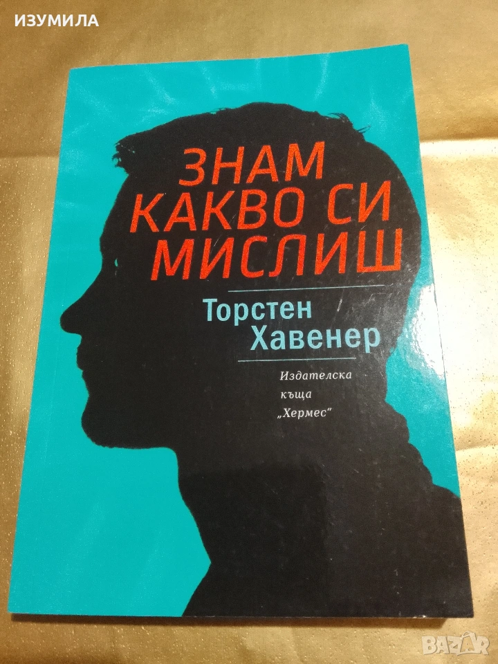 Знам какво си мислиш - Торстен Хавенер, снимка 1