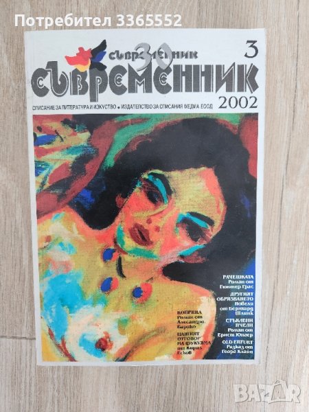 Съвременник, бр. 3/ 2002, снимка 1