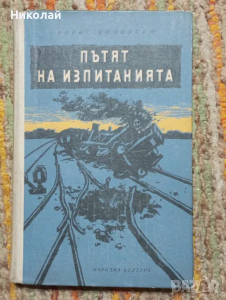 Пътят на изпитанията - Борис Ямполски, снимка 1