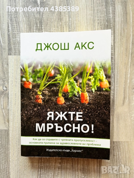 Яжте мръсно - Джош Акс, снимка 1