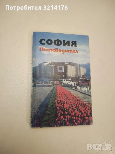 София. Пътеводител - Васил Петров, снимка 1
