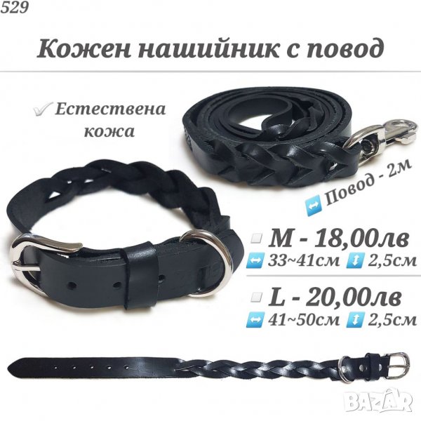 Нашийник с повод за куче от естествена кожа. Нашийник за голямо куче. Кожен нашийник. Каишка за куче, снимка 1
