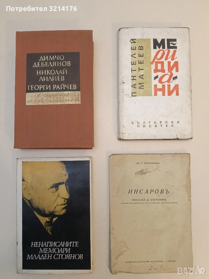 Ненаписаните мемоари - Младен Стоянов, снимка 1