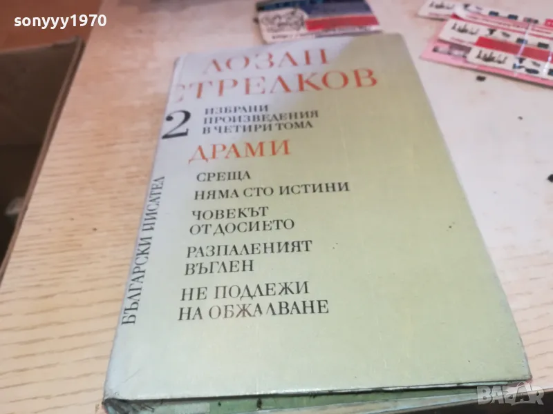 ЛОЗАН СТРЕЛКОВ 2 2001250903, снимка 1