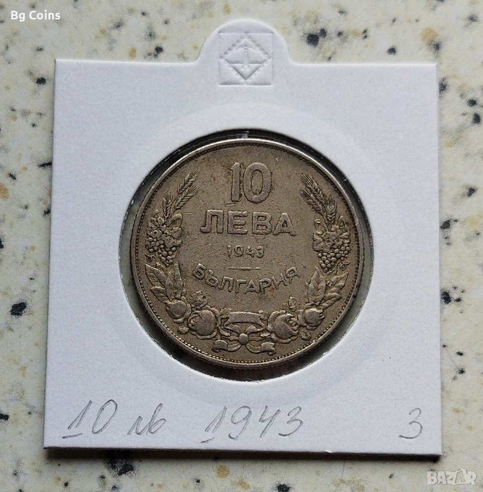 10 лева 1943, снимка 1