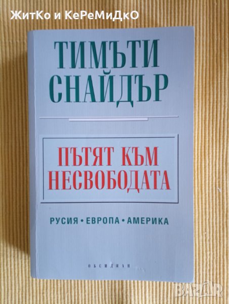 Тимъти Снайдър - Пътят кам несвободата, снимка 1