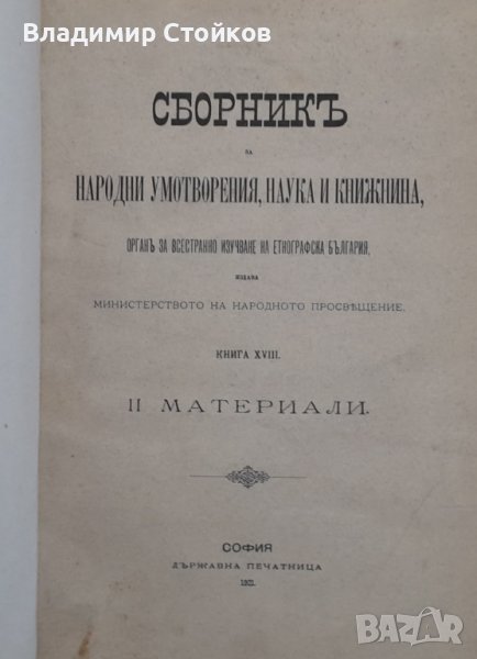 Сборник за народни умотворения, наука и книжнина. Книга XVIII, 2, снимка 1