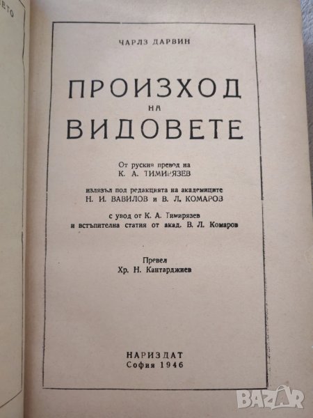 Книга Произход на видовете, Чарлз Дарвин, антикварна. , снимка 1