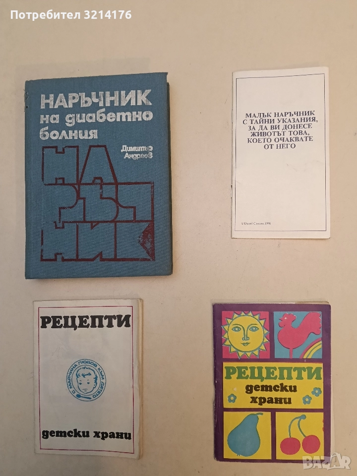 Малък наръчник с тайни указания, за да ви донесе животът това, което очаквате от него, снимка 1