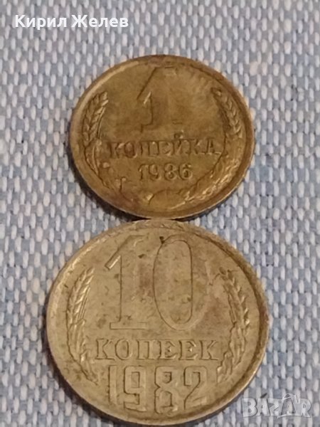 Две монети 1 копейка 1986г. / 10 копейки 1982г. СССР стари редки за КОЛЕКЦИОНЕРИ 39452, снимка 1