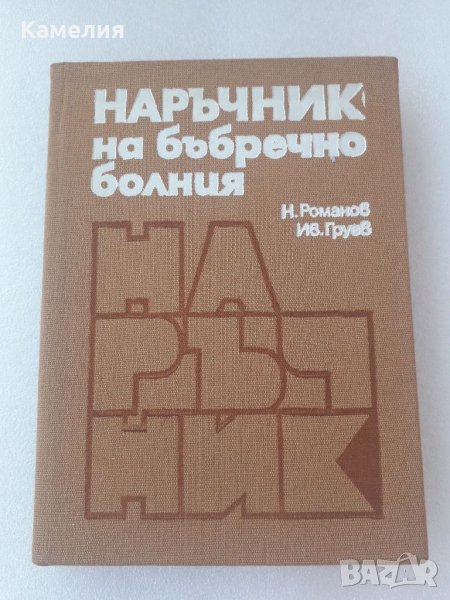 Наръчник на бъбречно болния, снимка 1