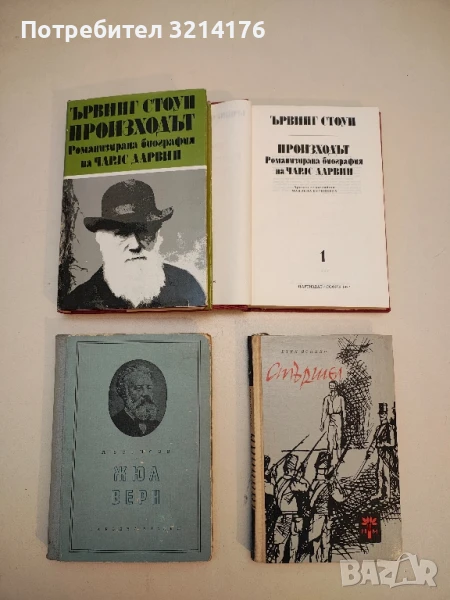 Произходът. Том 1-2. Романизирана биография на Чарлс Дарвин - Ървинг Стоун, снимка 1