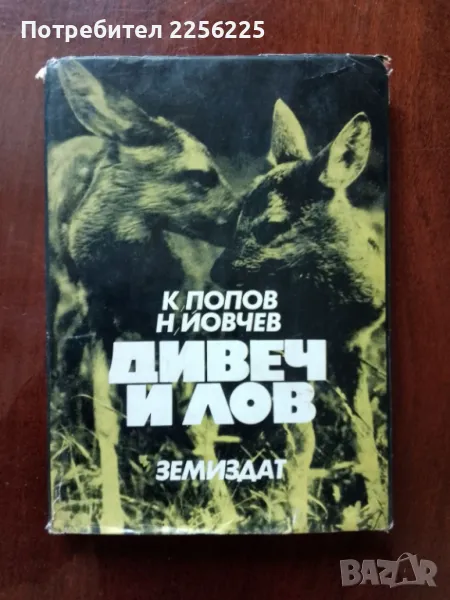 Дивеч и лов, снимка 1