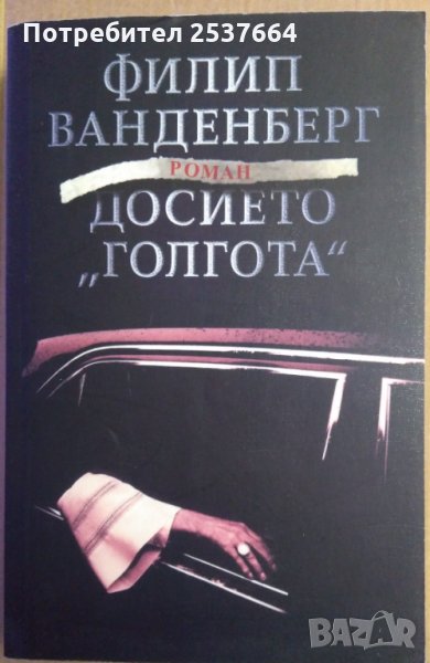 Досието "Голгота"  Филип Вандерберг, снимка 1