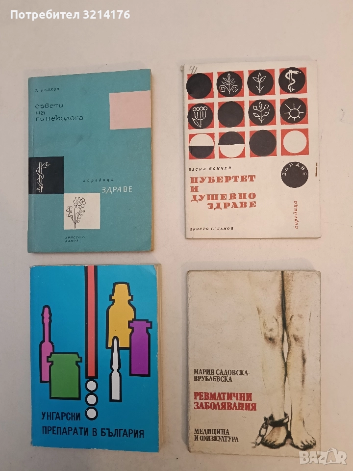 Пубертет и душевно здраве - Васил Йончев, снимка 1