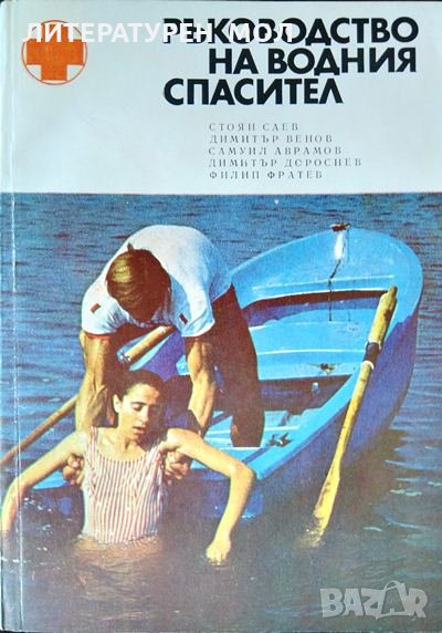 Ръководство на водния спасител 1978 г., снимка 1
