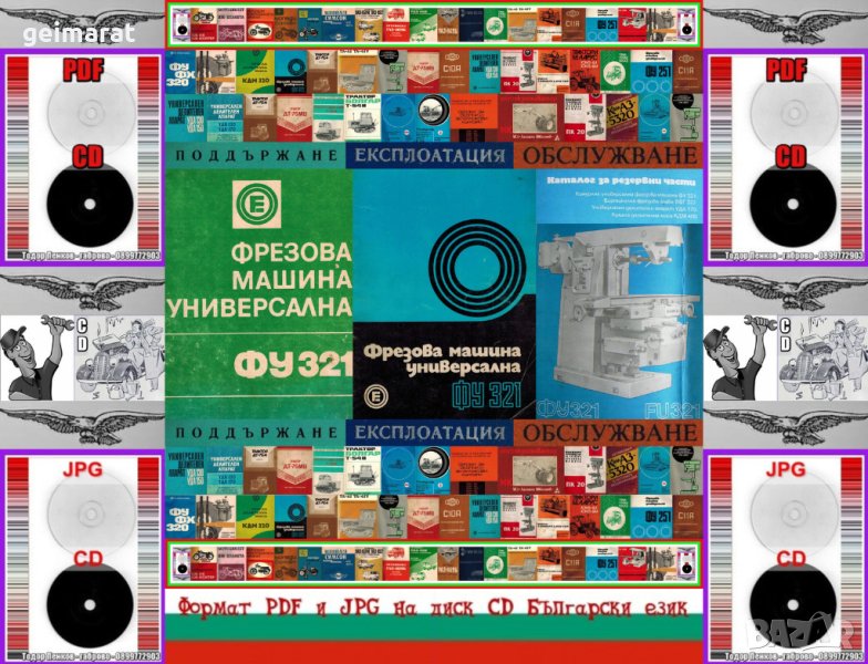 📀ФУ321 Фрезова машина обслужване каталог на📀 диск CD📀+ CD книга ”Наръчник на фрезиста”  , снимка 1