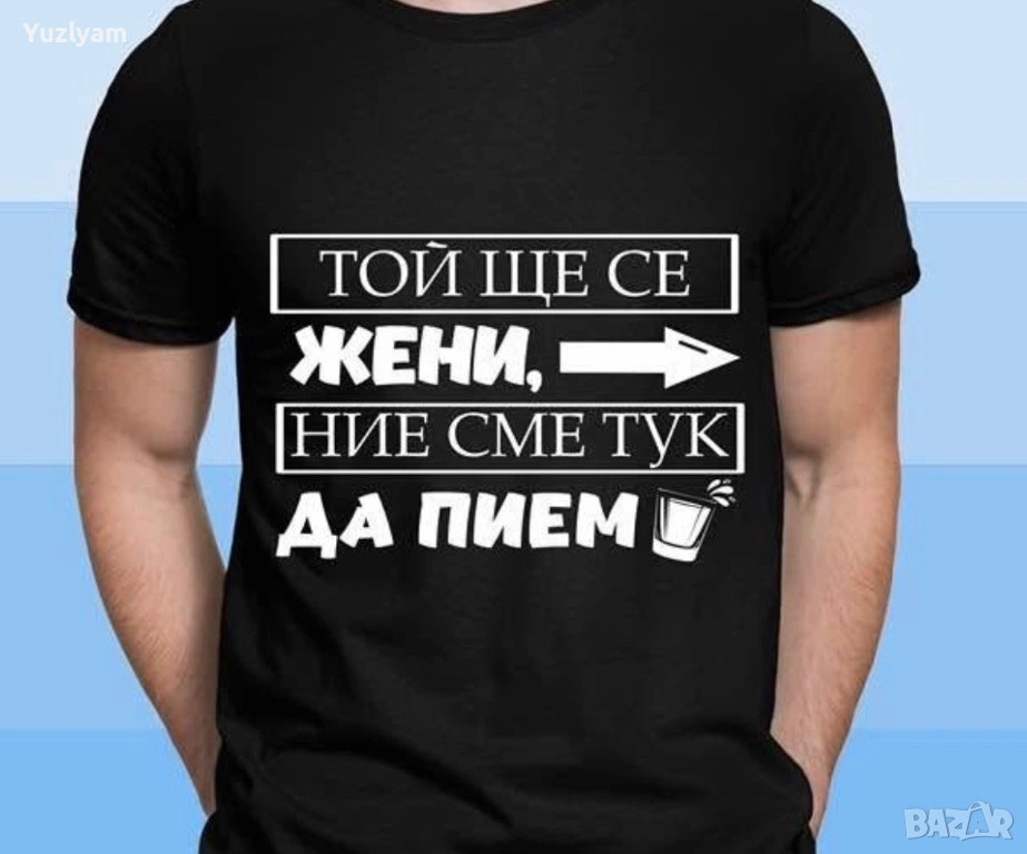 Мъжка тениска с надпис ТОЙ ЩЕ СЕ ЖЕНИ, НИЕ СМЕ ТУК ДА ПИЕМ., снимка 1