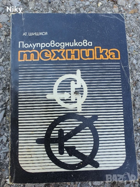 Полупроводникова техника , снимка 1