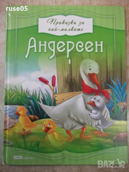 Книга "Приказки за най-малките - Андерсен" - 80 стр., снимка 1
