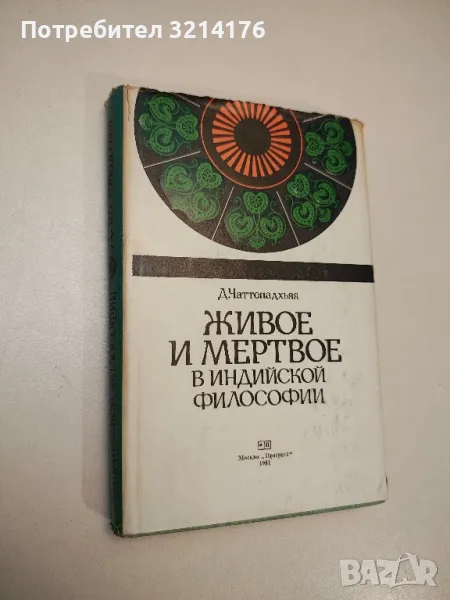 Живое и мертвое в индийской философии - Д. Чаттопадхьяя, снимка 1