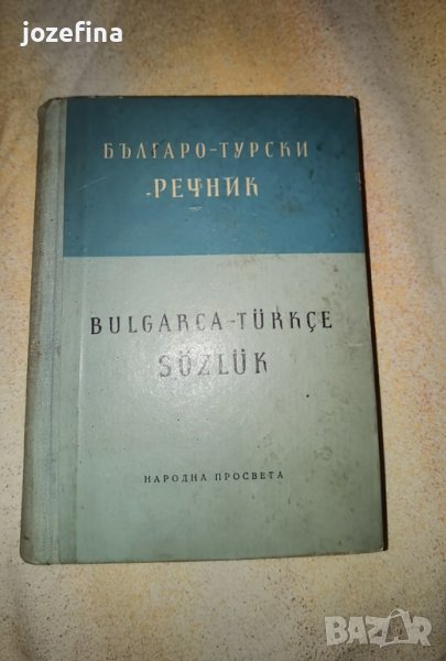 Българо- Турски речник от 1957г, снимка 1