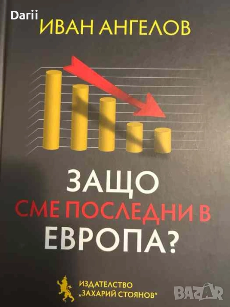 Защо сме последни в Европа- Иван Ангелов, снимка 1