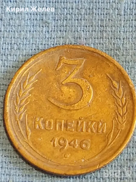 Стара монета 3 копейки 1946г. СССР рядка за КОЛЕКЦИЯ ДЕКОРАЦИЯ 32061, снимка 1