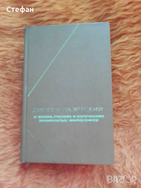 Диоген Лаертский, О жизни ученият и изреченията знамвнитьiх филосовов, снимка 1