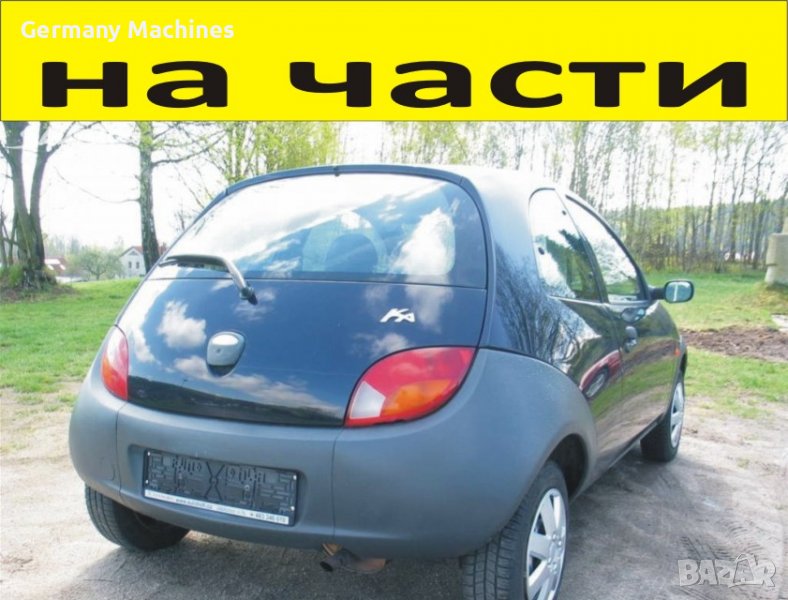 ЧАСТИ Форд КА 1996-2008г. FORD KA бензин 1300куб, 44кW, моно-инжекция, 60kс, електр.стъкла., снимка 1