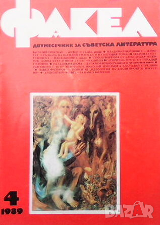 Списание Факел, снимка 1
