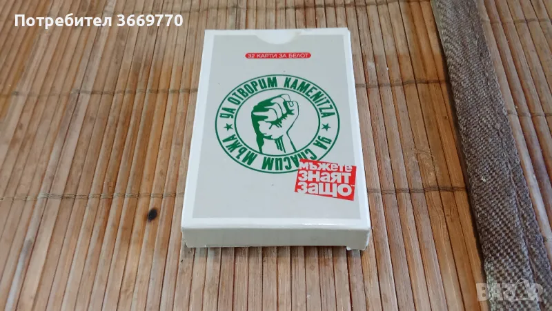 Винтидж карти за белот Каменица - Да спасим мъжа, снимка 1