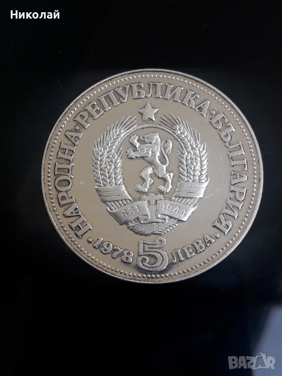 сребърна монета от 5 лева 1978г. Пейо Яворов., снимка 1
