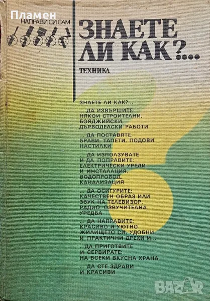 Знаете ли как?..., снимка 1