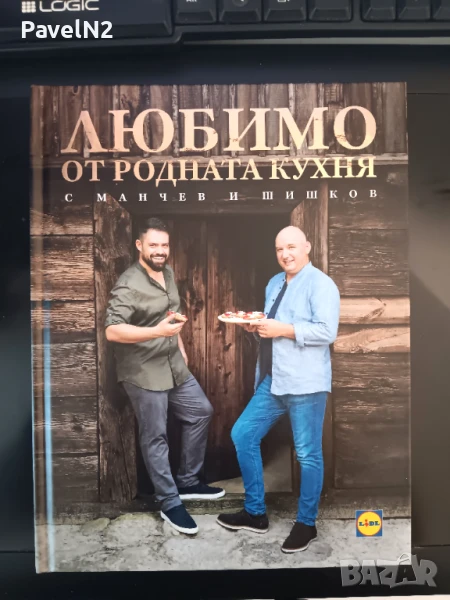 Готварскa книгa с Манчев и Шишков, снимка 1