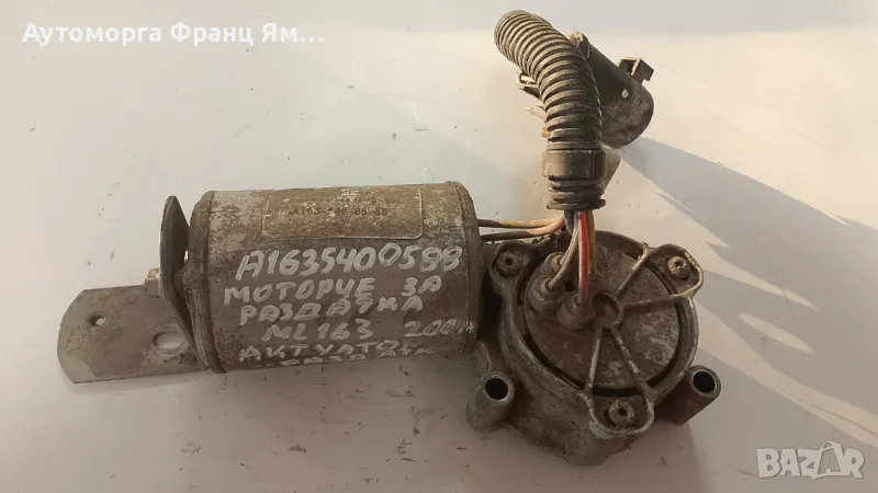 A1635400588 МОТОР-АКТУАТОР РАЗДАТКА ЗА MERCEDES ML163, снимка 1
