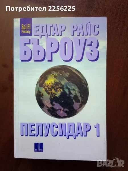 Пелусидар 1, снимка 1