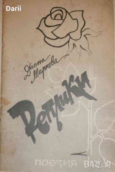 Реплики- Диана Маркова, снимка 1