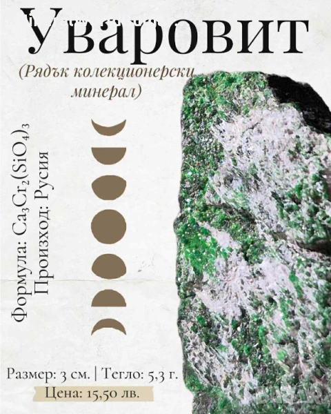 Уваровит, зелен гранат (ценен колекционерски минерал/кристал), снимка 1