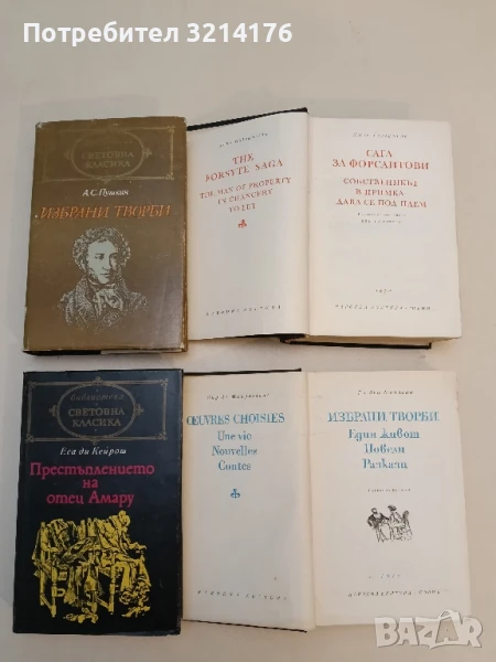 Престъплението на отец Амару - Еса де Кейрош, снимка 1