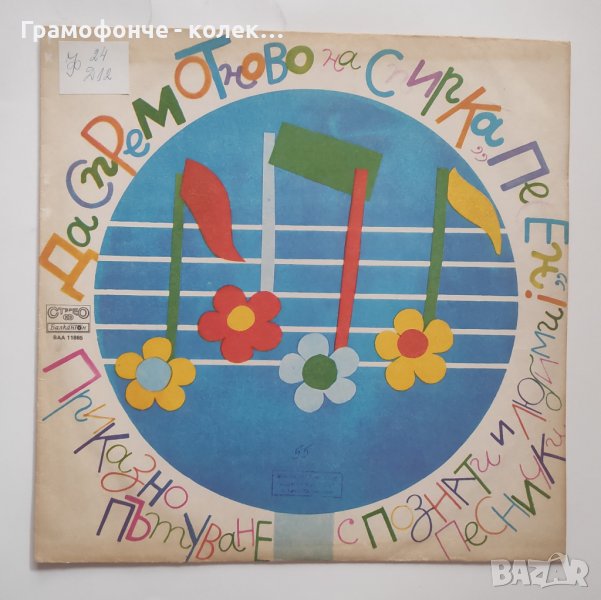 Да спрем отново на спирка Песен! Приказно пътуване по познати и любими песнички от грамофонни плочи, снимка 1