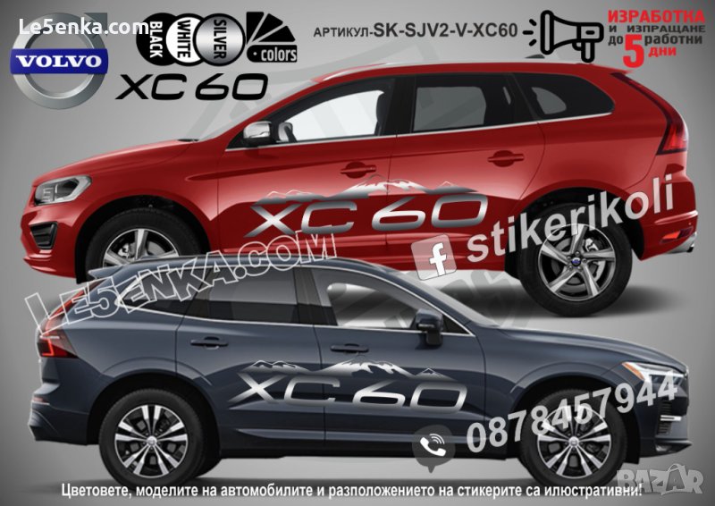 Volvo XC60 стикери надписи лепенки фолио SK-SJV2-V-XC60, снимка 1