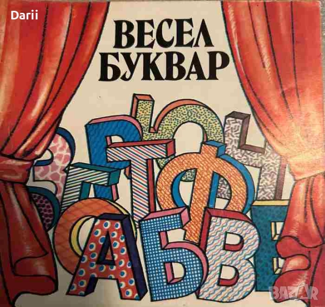 Весел буквар- Лозан Такев, снимка 1