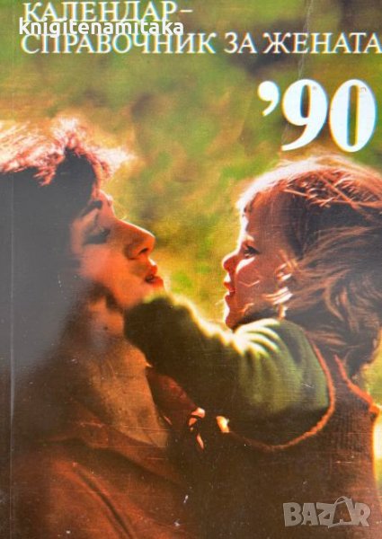 Календар-справочник за жената '90, снимка 1