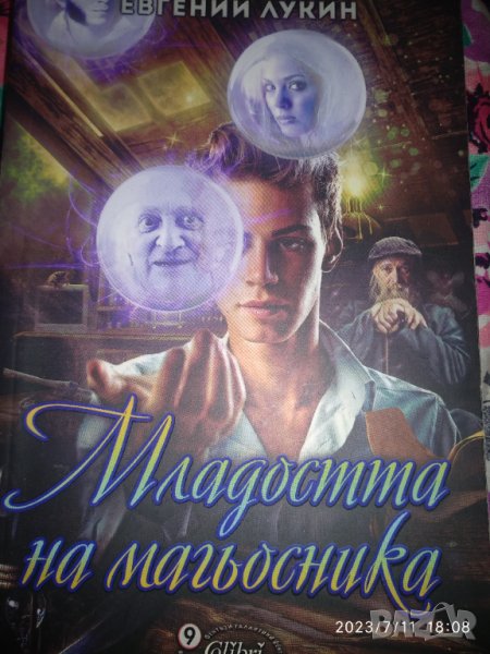 Младостта на магьосника, снимка 1