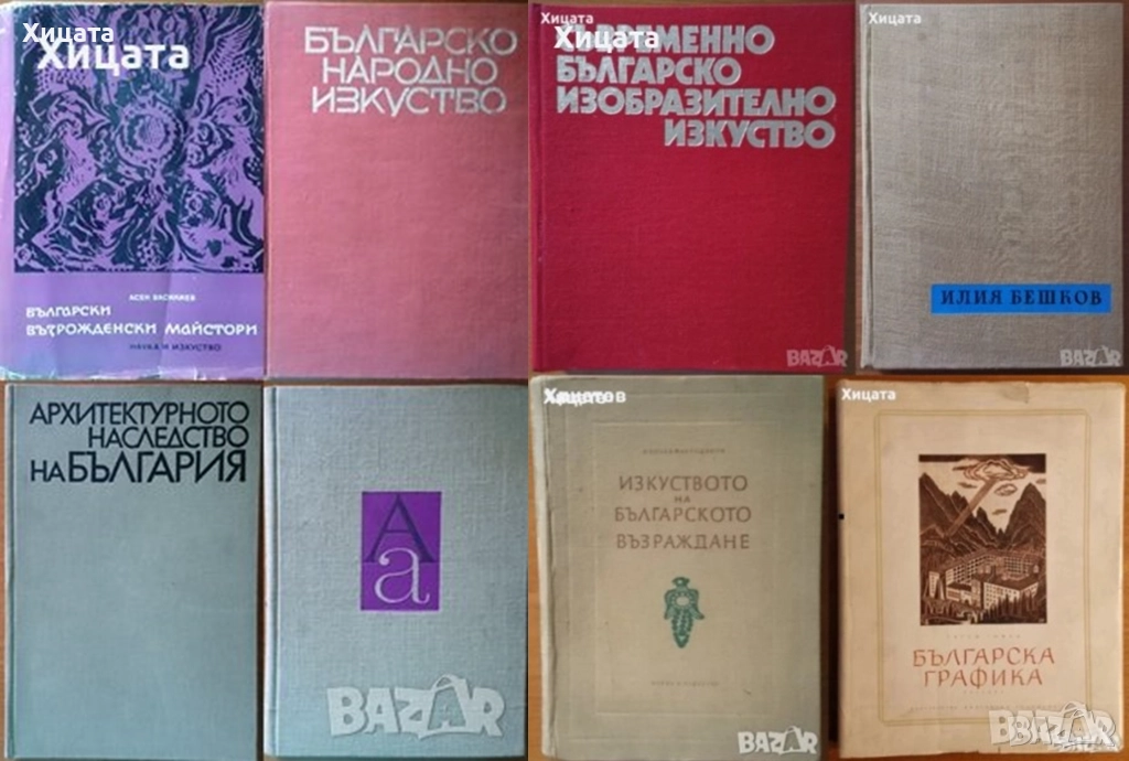 Българско народно,съвременно изкуство;Българска графика.Гравюра;Шрифтът през вековете;Илия Бешков, снимка 1