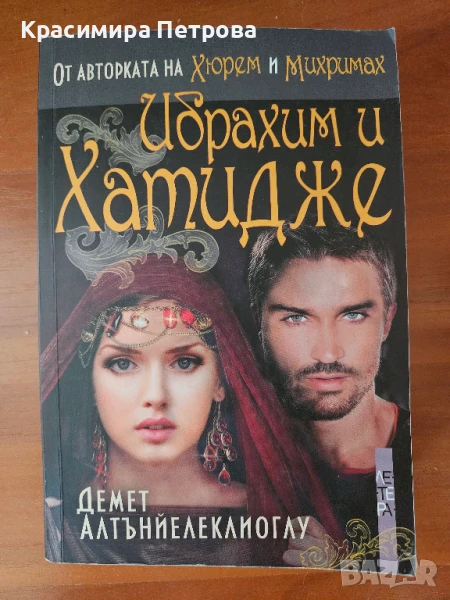 Великолепният век: Ибрахим и Хатидже - Демет Алтънйелеклиоглу, снимка 1
